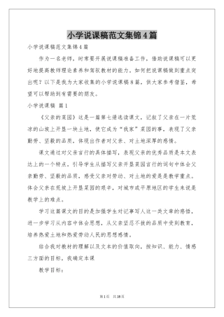 小学说课稿范本集锦4篇
