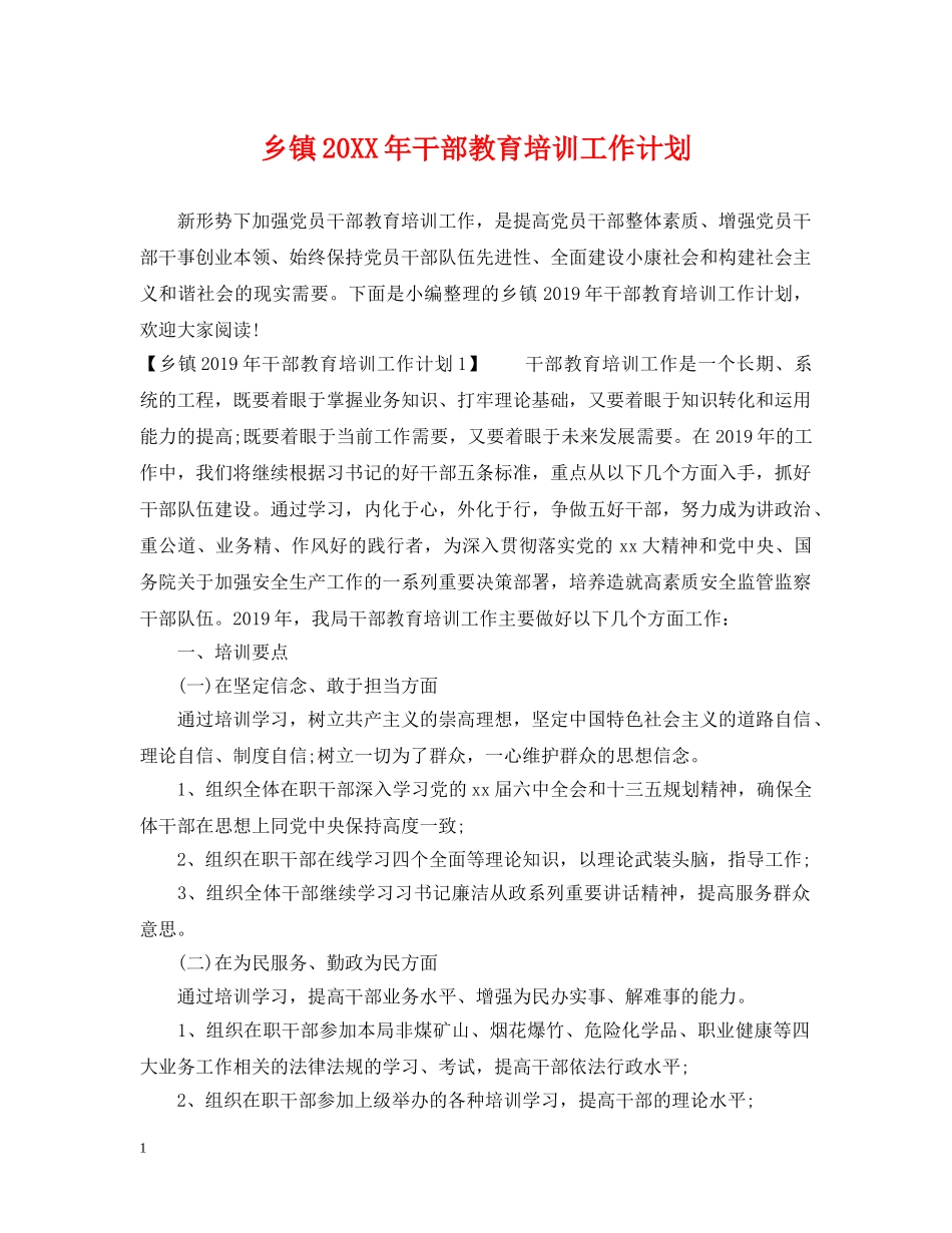 乡镇20XX年干部教育培训工作计划 _第1页