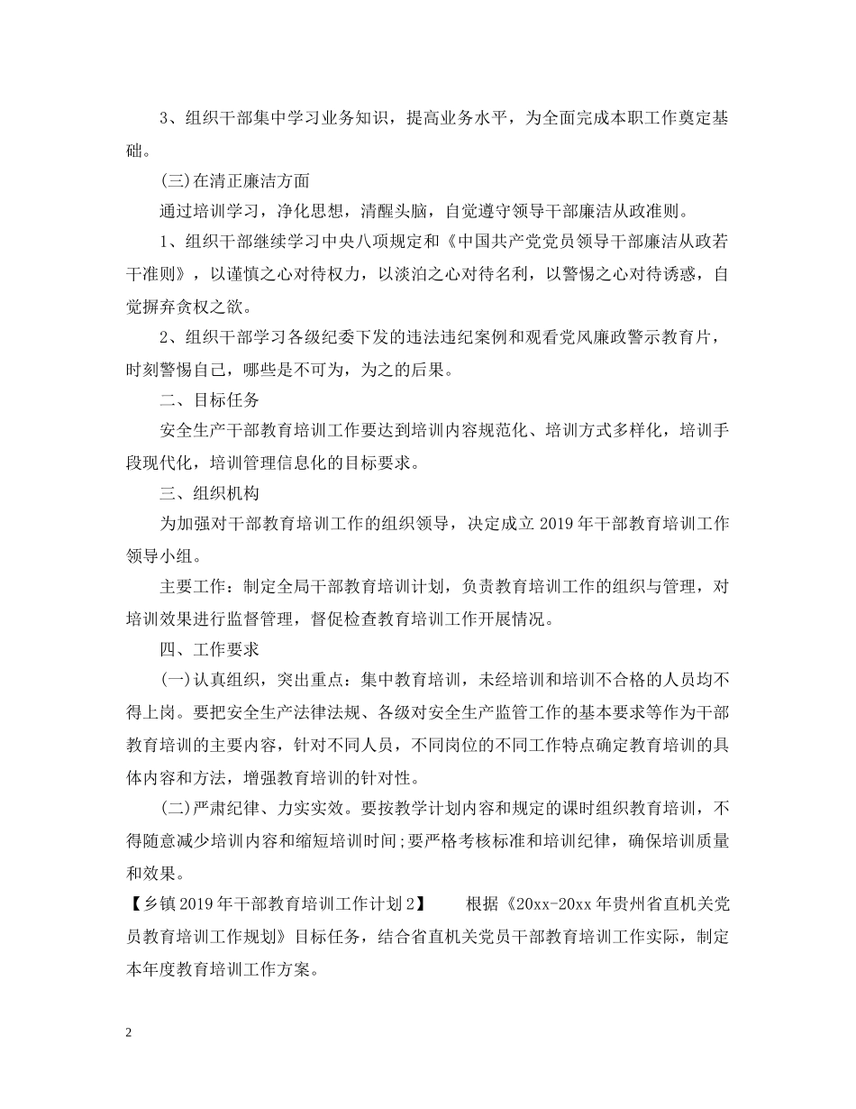 乡镇20XX年干部教育培训工作计划 _第2页