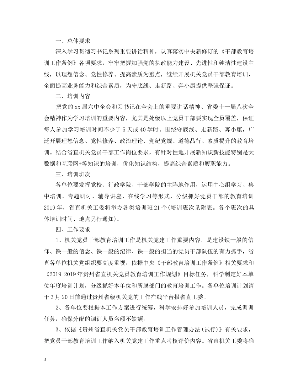 乡镇20XX年干部教育培训工作计划 _第3页