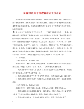 乡镇20XX年干部教育培训工作计划 