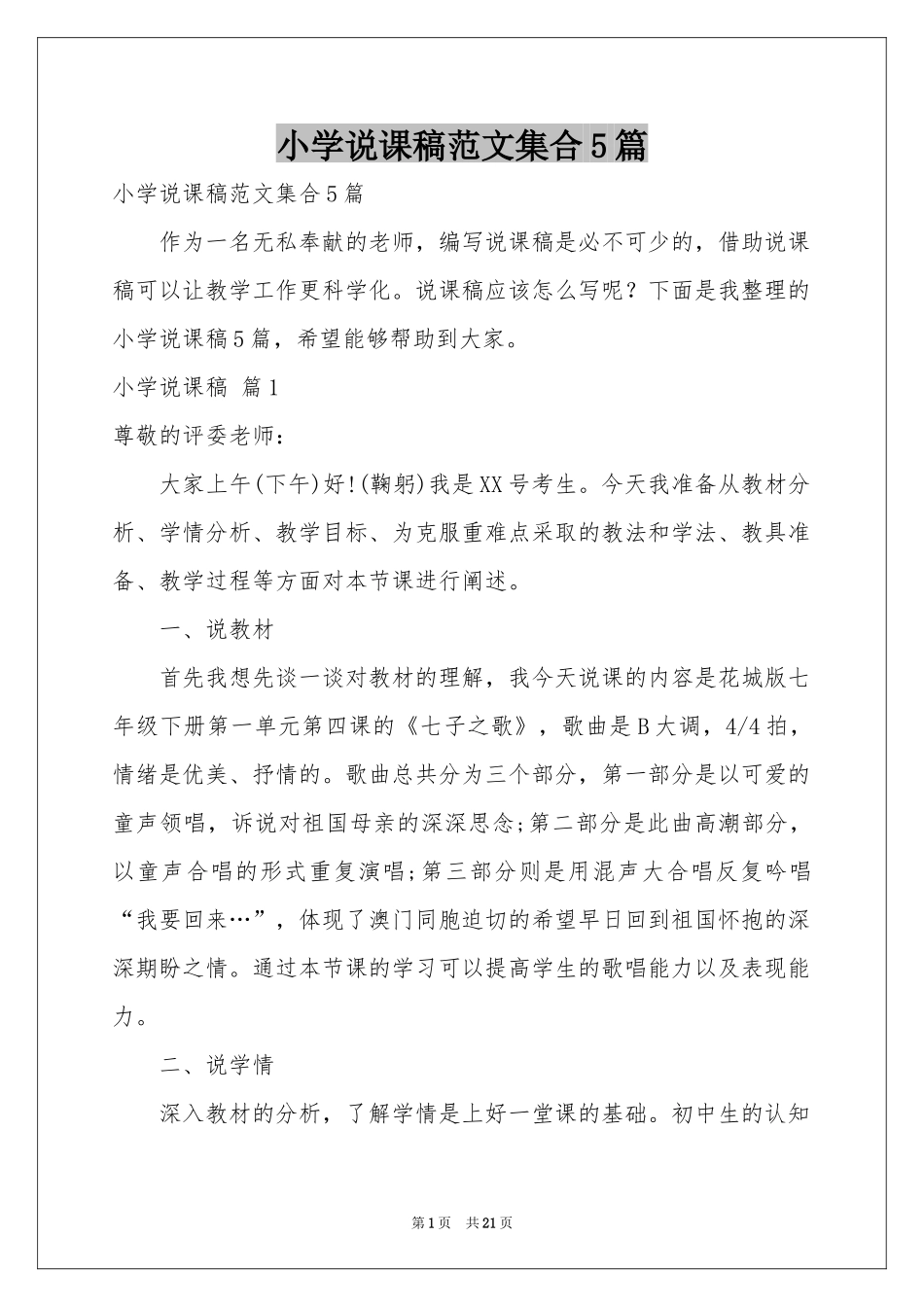 小学说课稿范本集合5篇_第1页