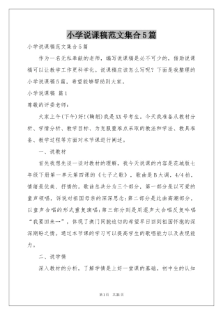 小学说课稿范本集合5篇