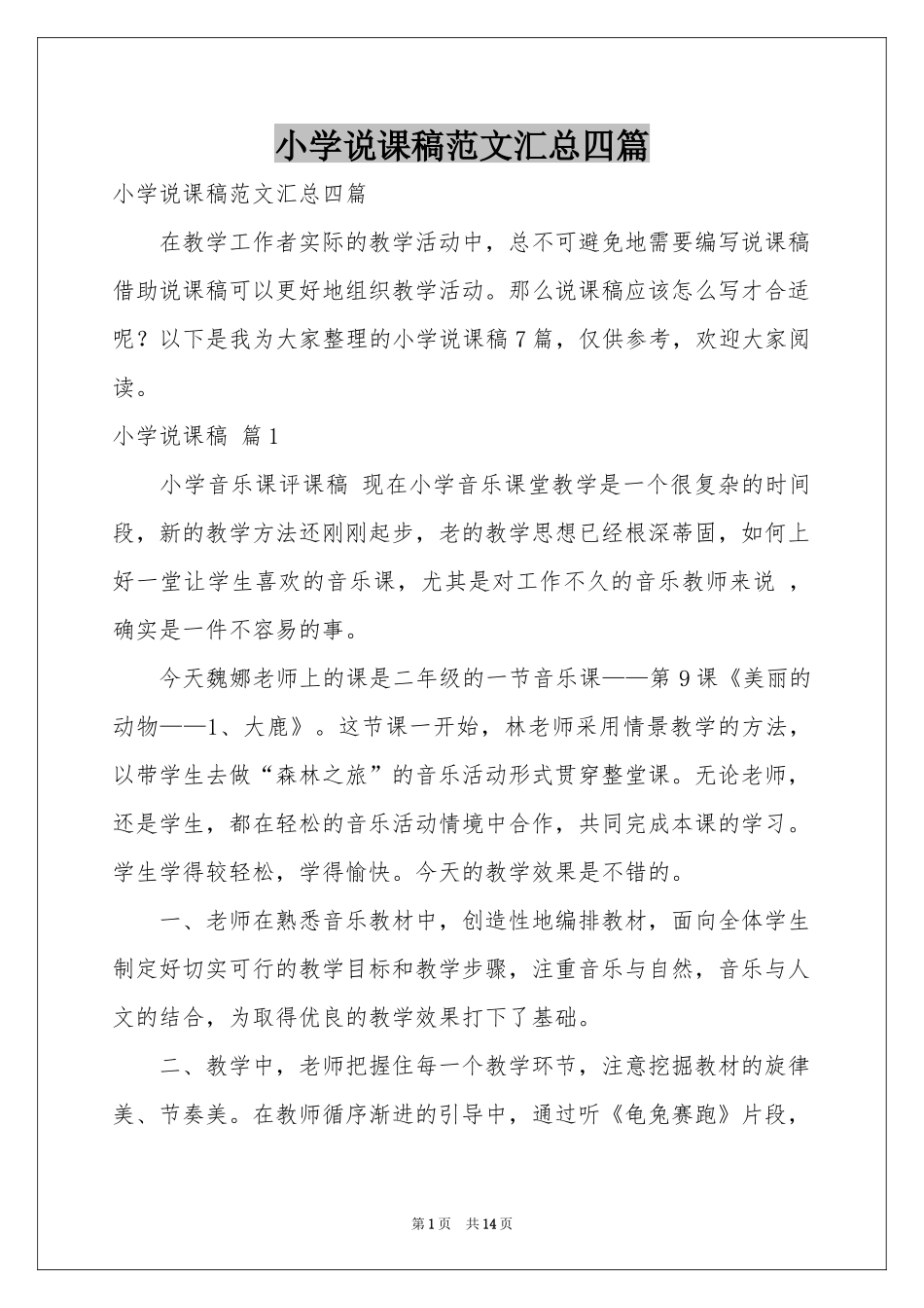 小学说课稿范本汇总四篇_第1页