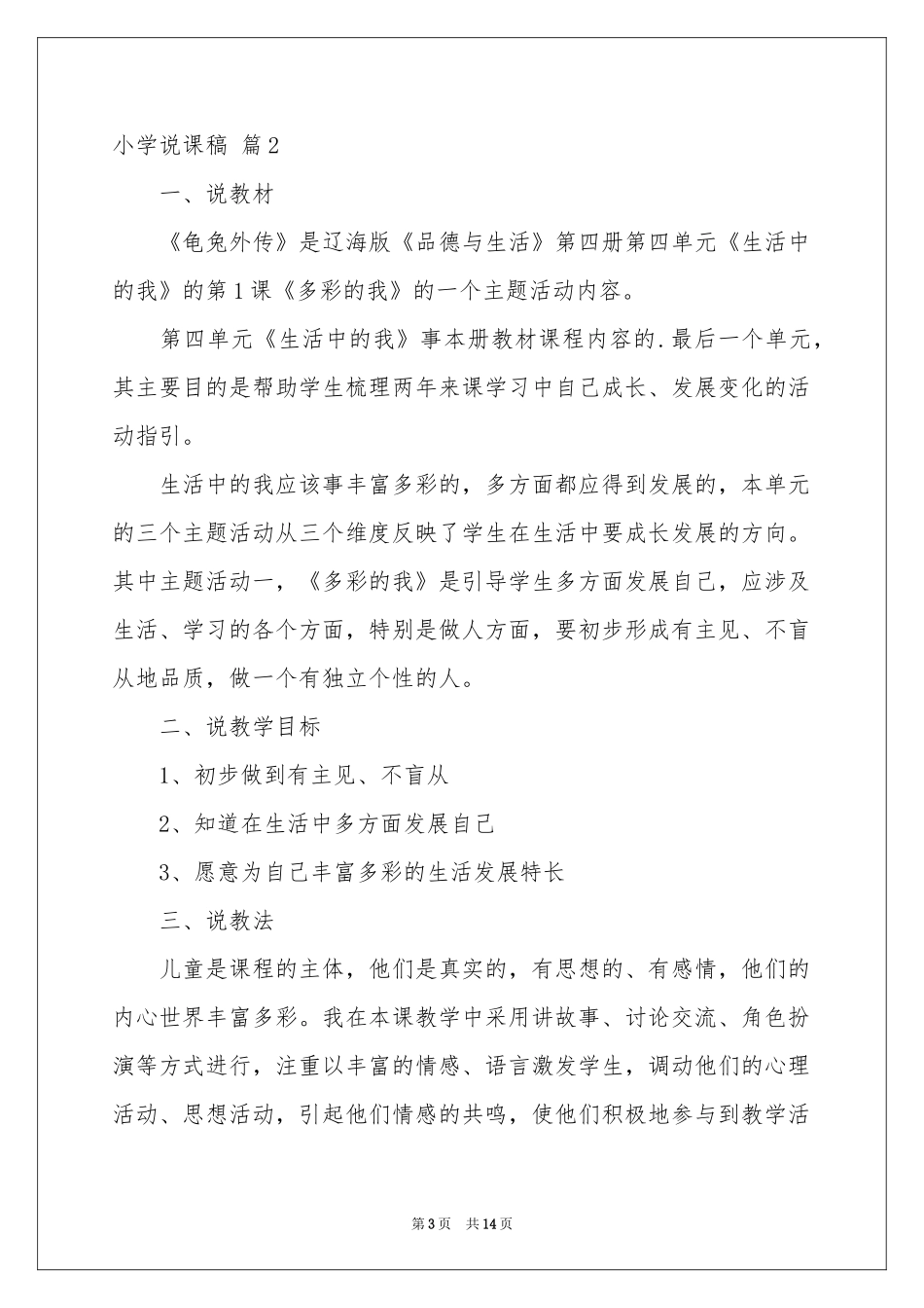 小学说课稿范本汇总四篇_第3页