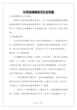 小学说课稿范本汇总四篇