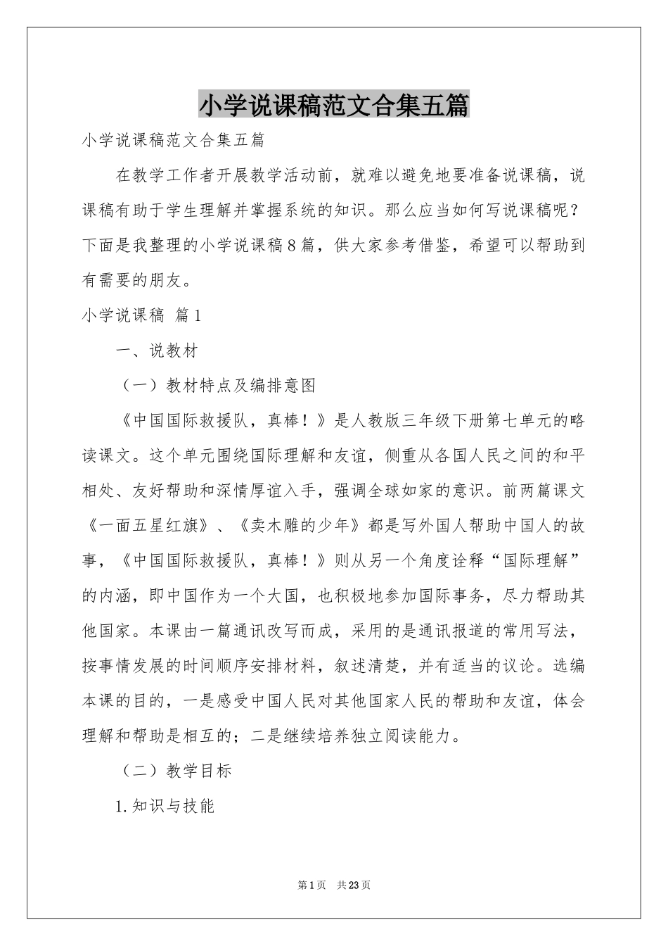 小学说课稿范本合集五篇_第1页