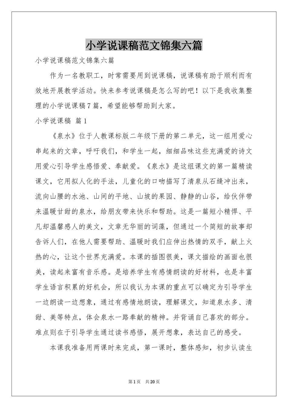 小学说课稿范本锦集六篇_第1页