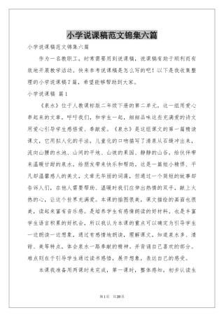 小学说课稿范本锦集六篇