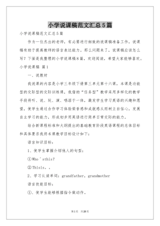小学说课稿范本汇总5篇