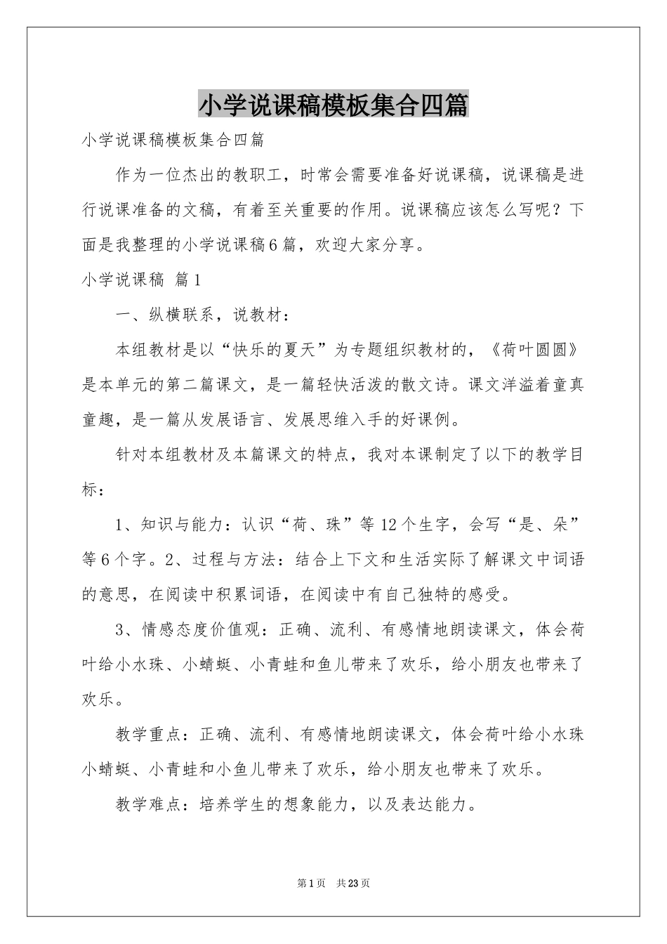 小学说课稿模板集合四篇_第1页