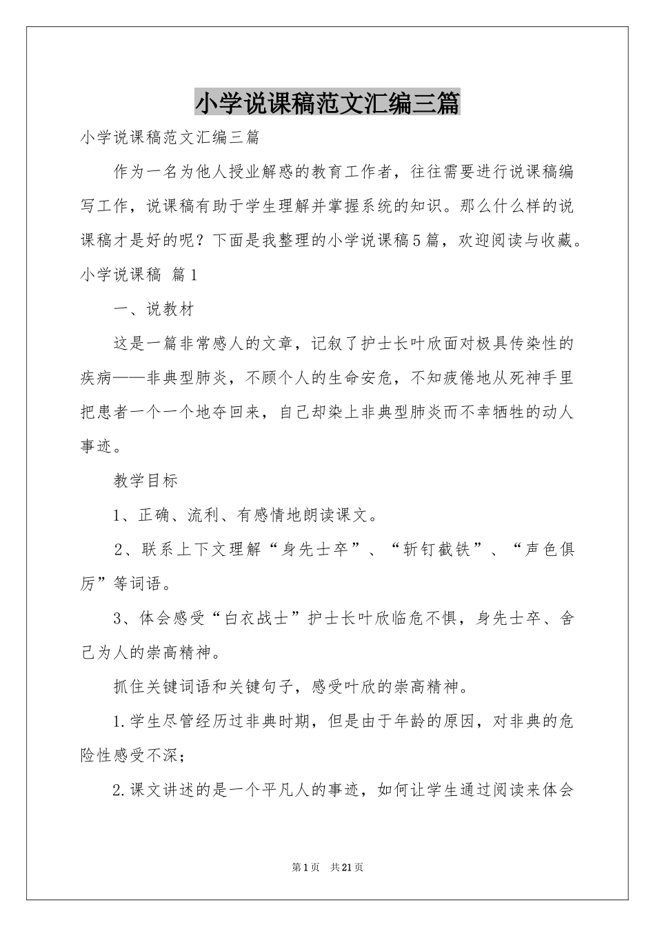 小学说课稿范本汇编三篇_第1页