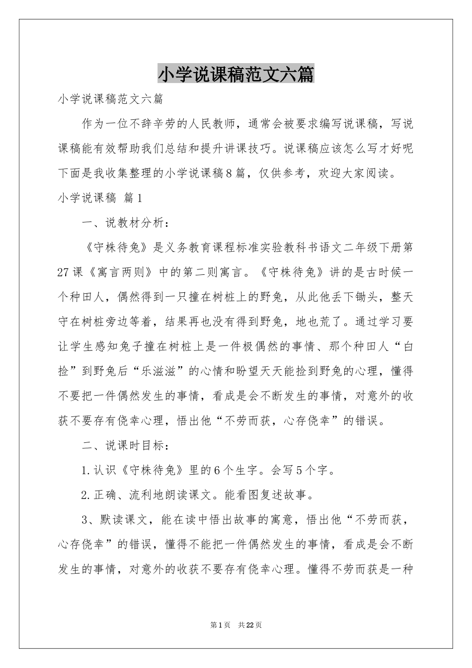 小学说课稿范本六篇_第1页