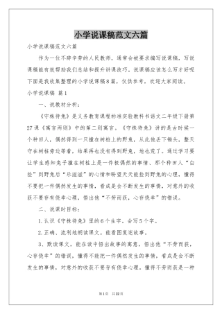 小学说课稿范本六篇