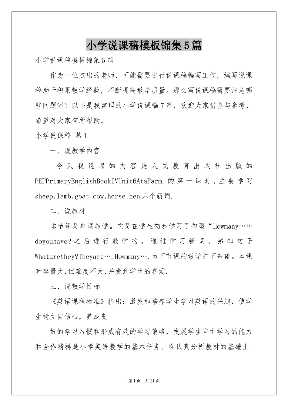 小学说课稿模板锦集5篇_第1页