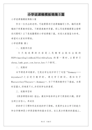 小学说课稿模板锦集5篇