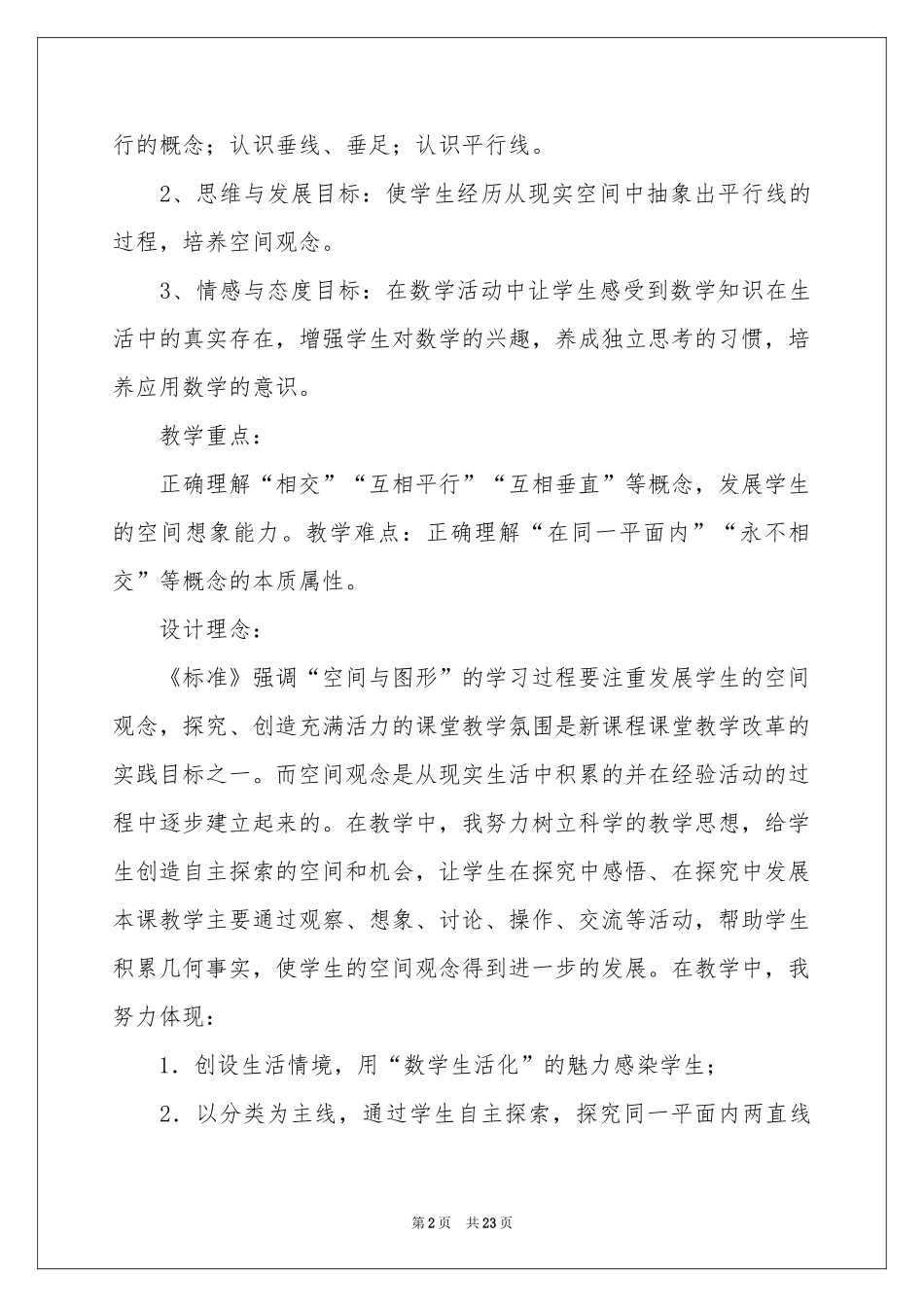 小学说课稿模板汇总6篇_第2页