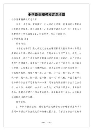小学说课稿模板汇总6篇