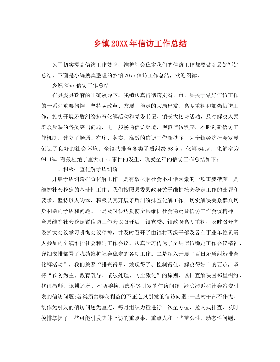 乡镇20XX年信访工作总结 _第1页