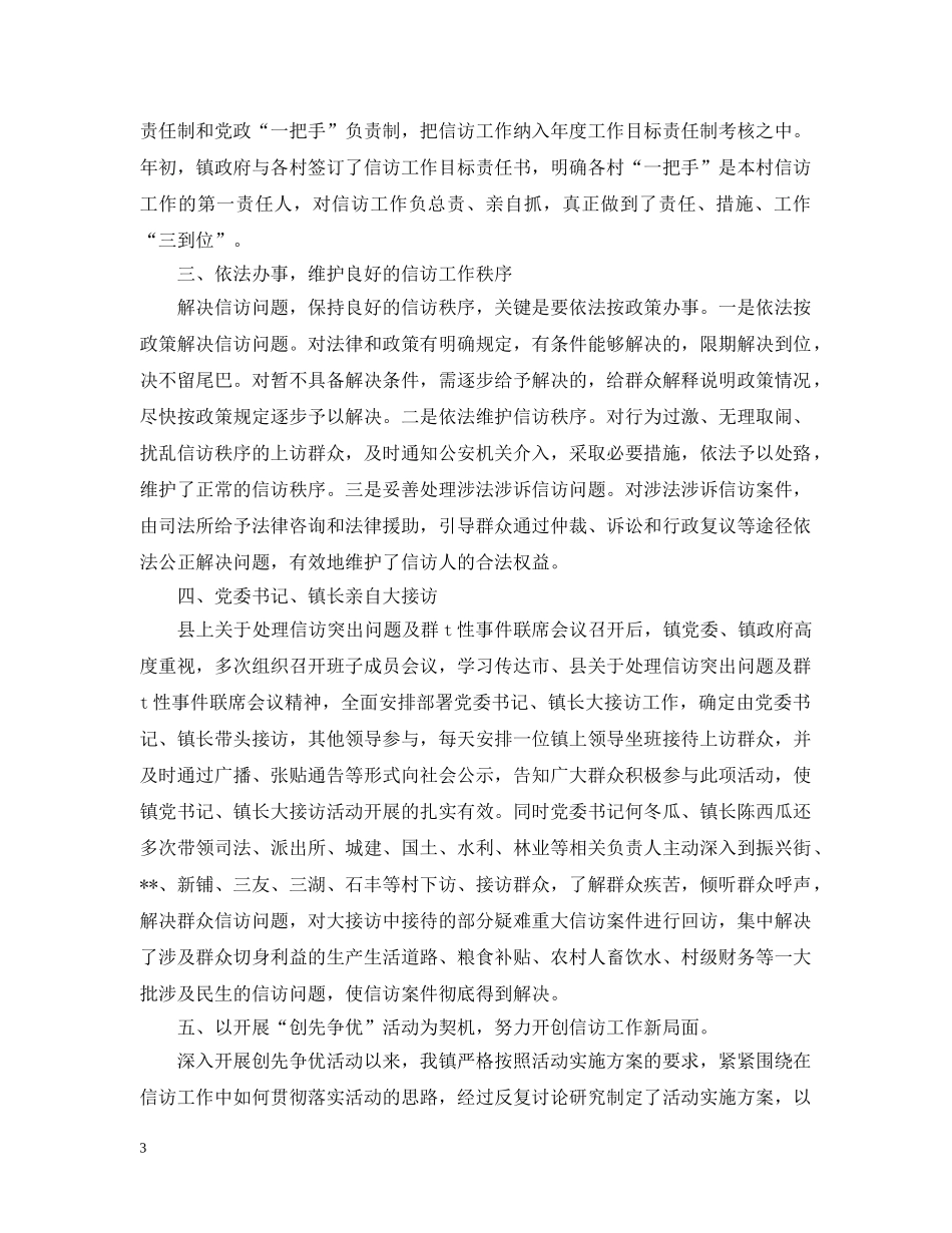 乡镇20XX年信访工作总结汇报 _第3页