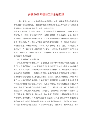 乡镇20XX年信访工作总结汇报 