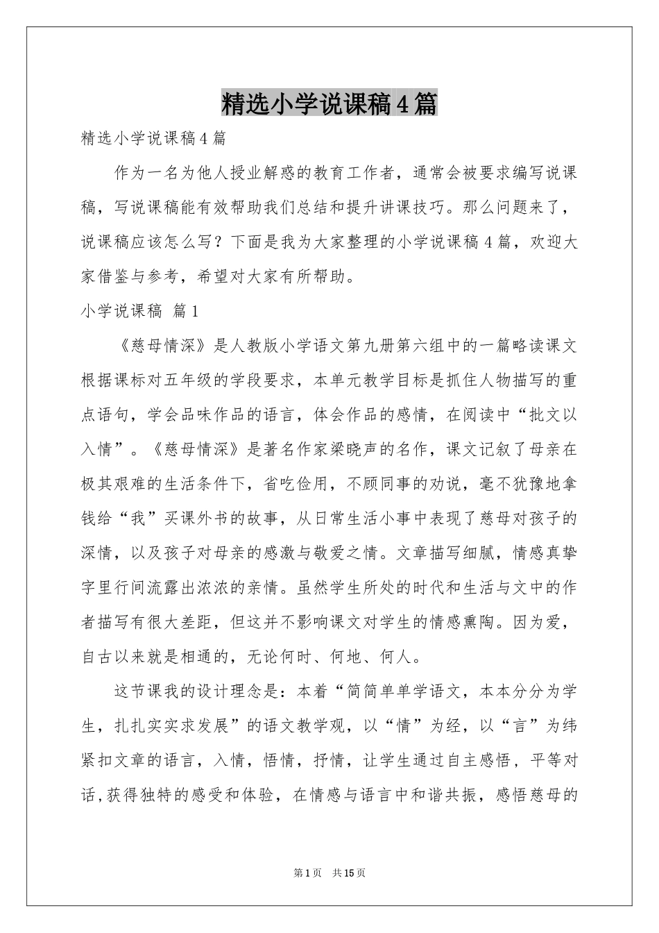 小学说课稿4篇_第1页