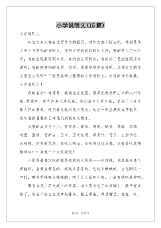 小学说明文(15篇)