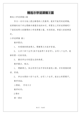小学说课稿3篇