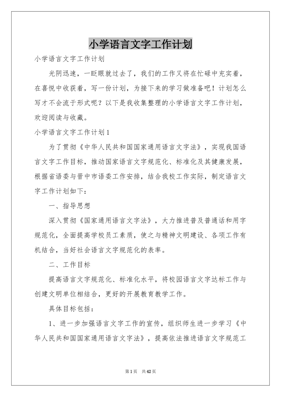 小学语言文字工作参考计划_第1页