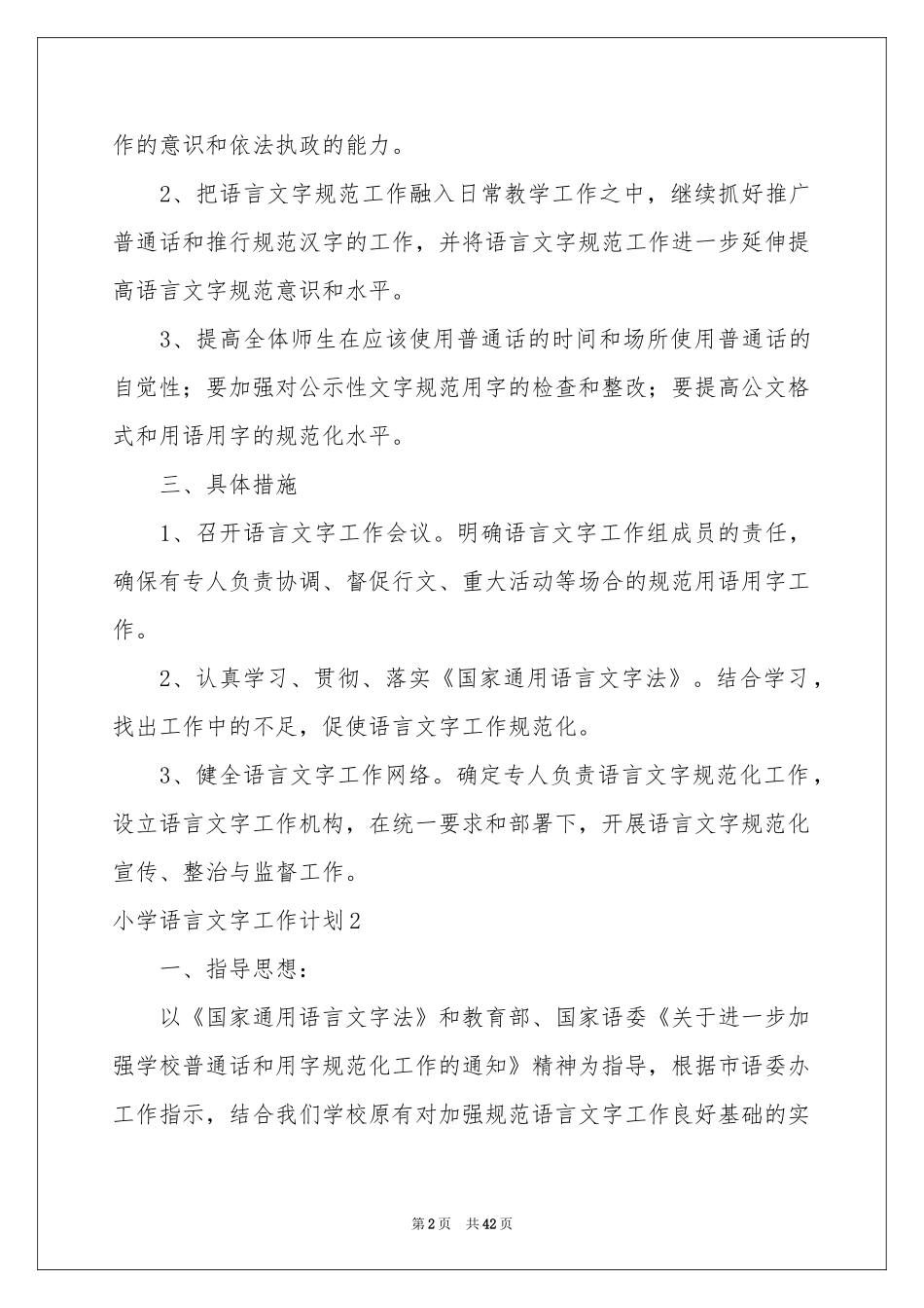 小学语言文字工作参考计划_第2页