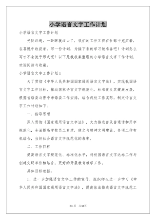 小学语言文字工作参考计划