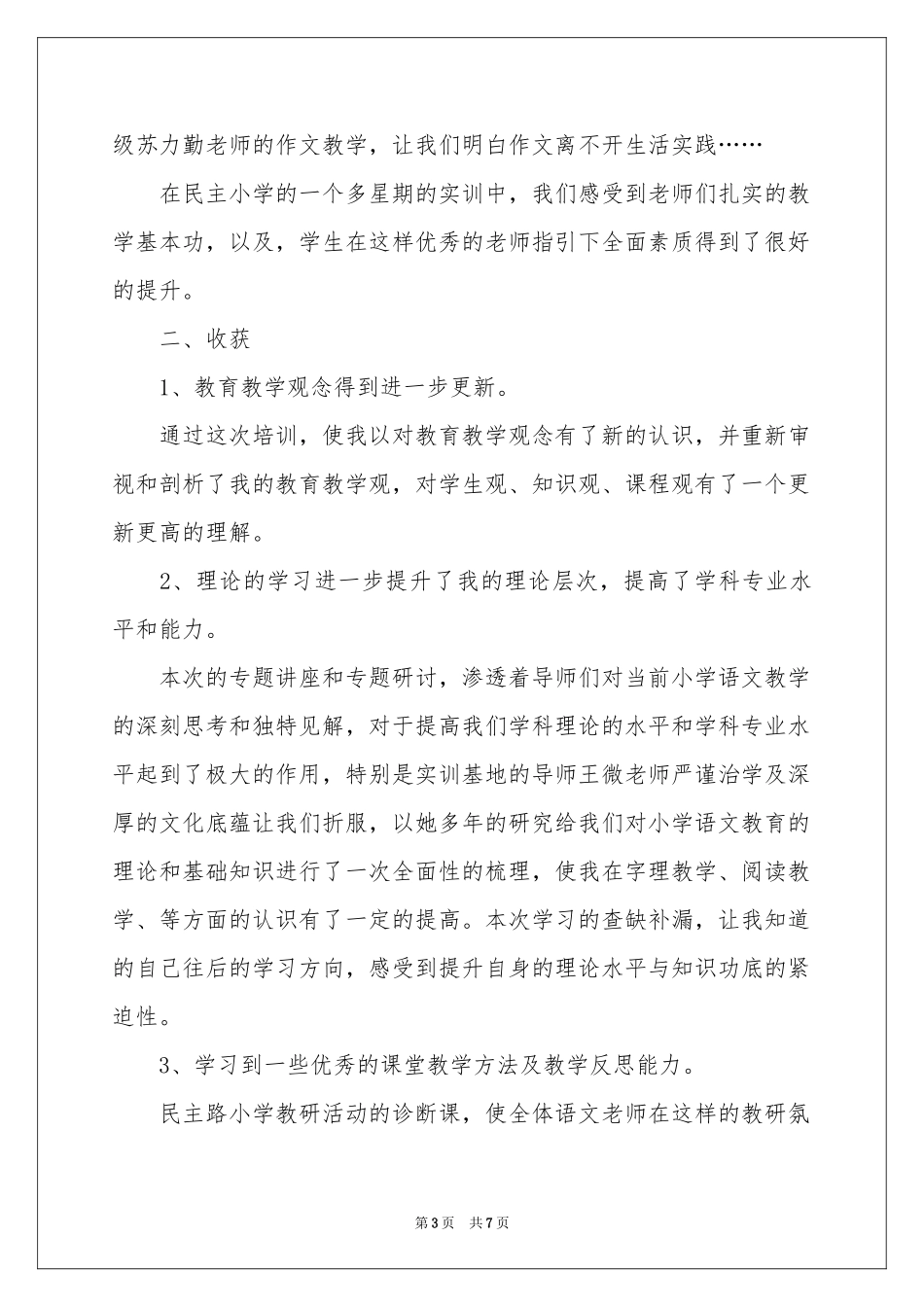 小学语文骨干教师高级研修班学习参考总结_第3页