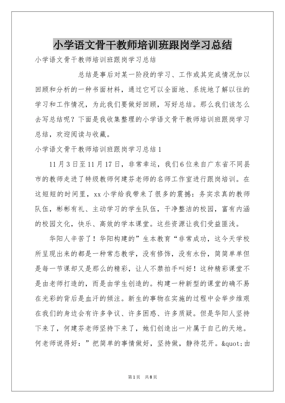 小学语文骨干教师培训班跟岗学习参考总结_第1页