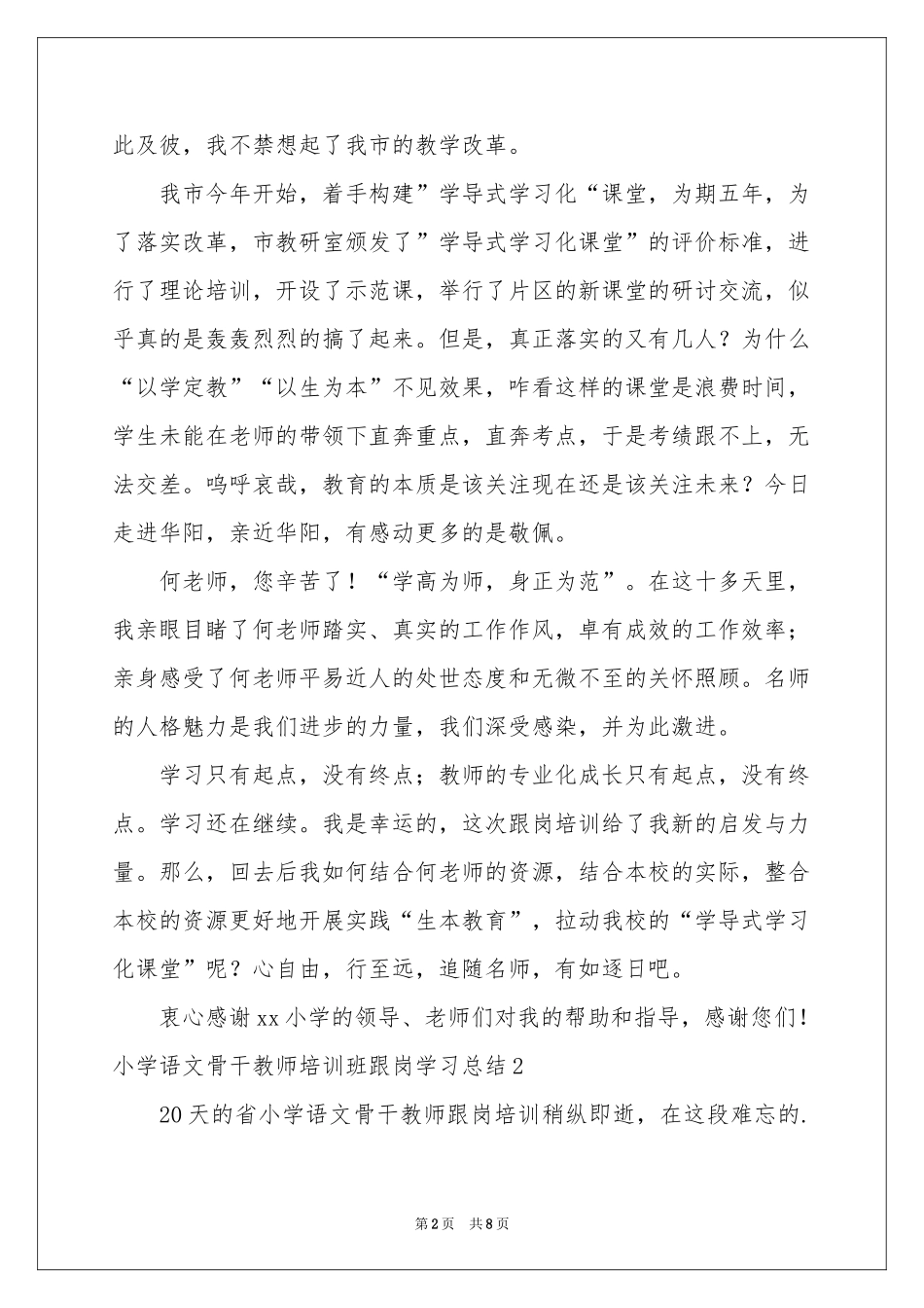 小学语文骨干教师培训班跟岗学习参考总结_第2页