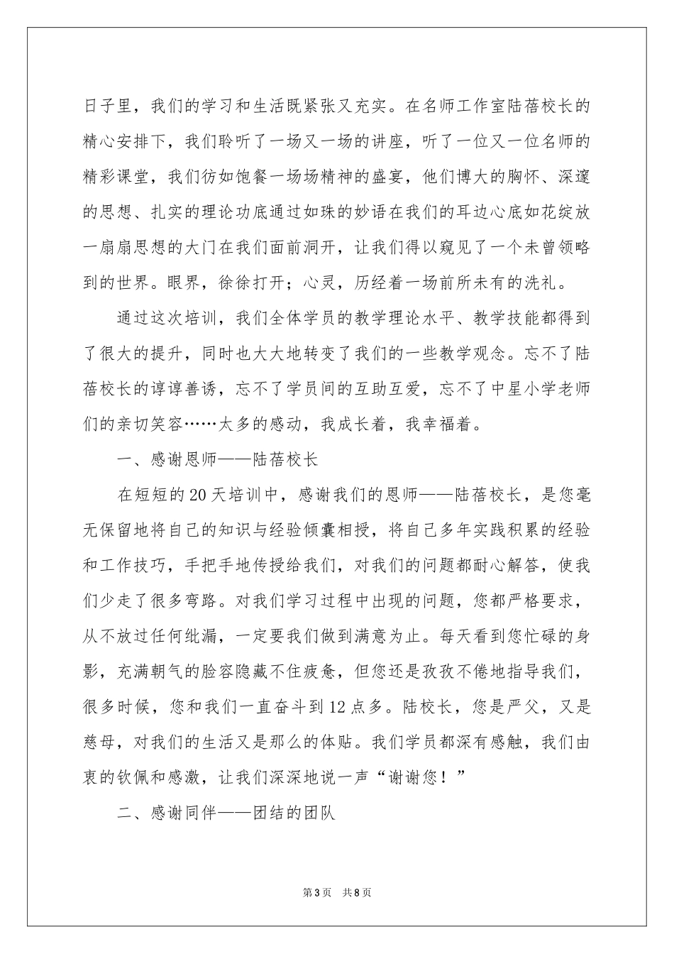 小学语文骨干教师培训班跟岗学习参考总结_第3页