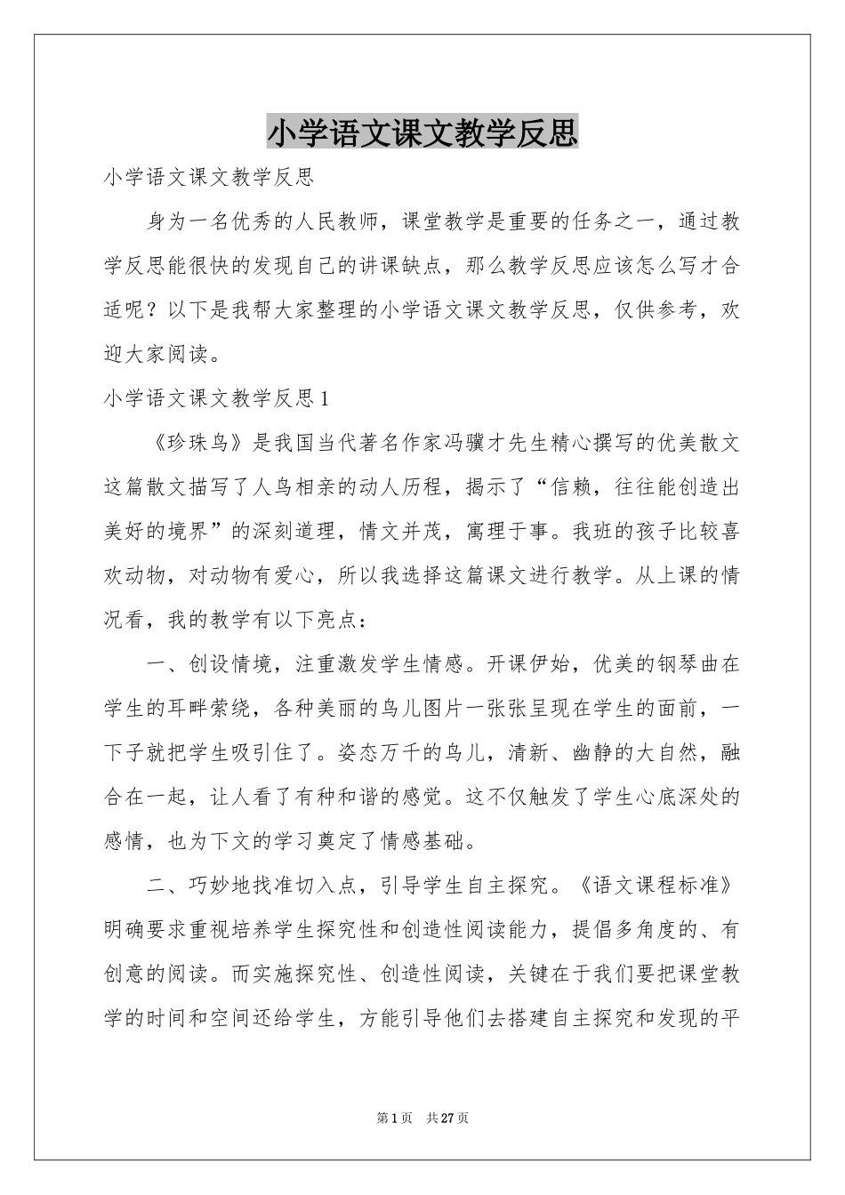 小学语文课文教学反思_第1页