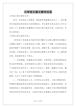 小学语文课文教学反思