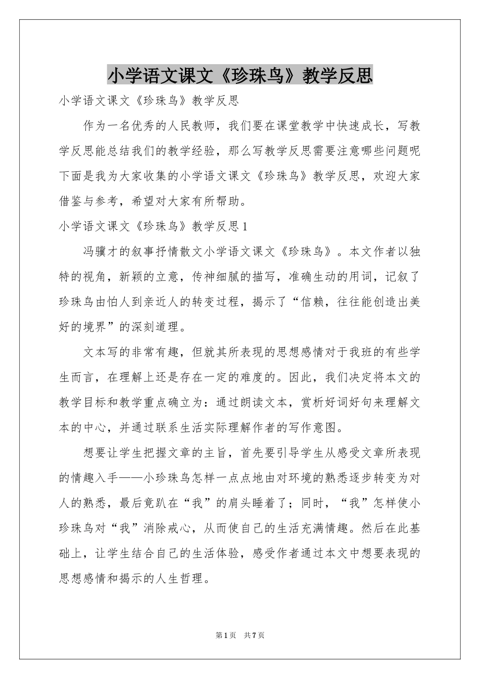 小学语文课文《珍珠鸟》教学反思_第1页