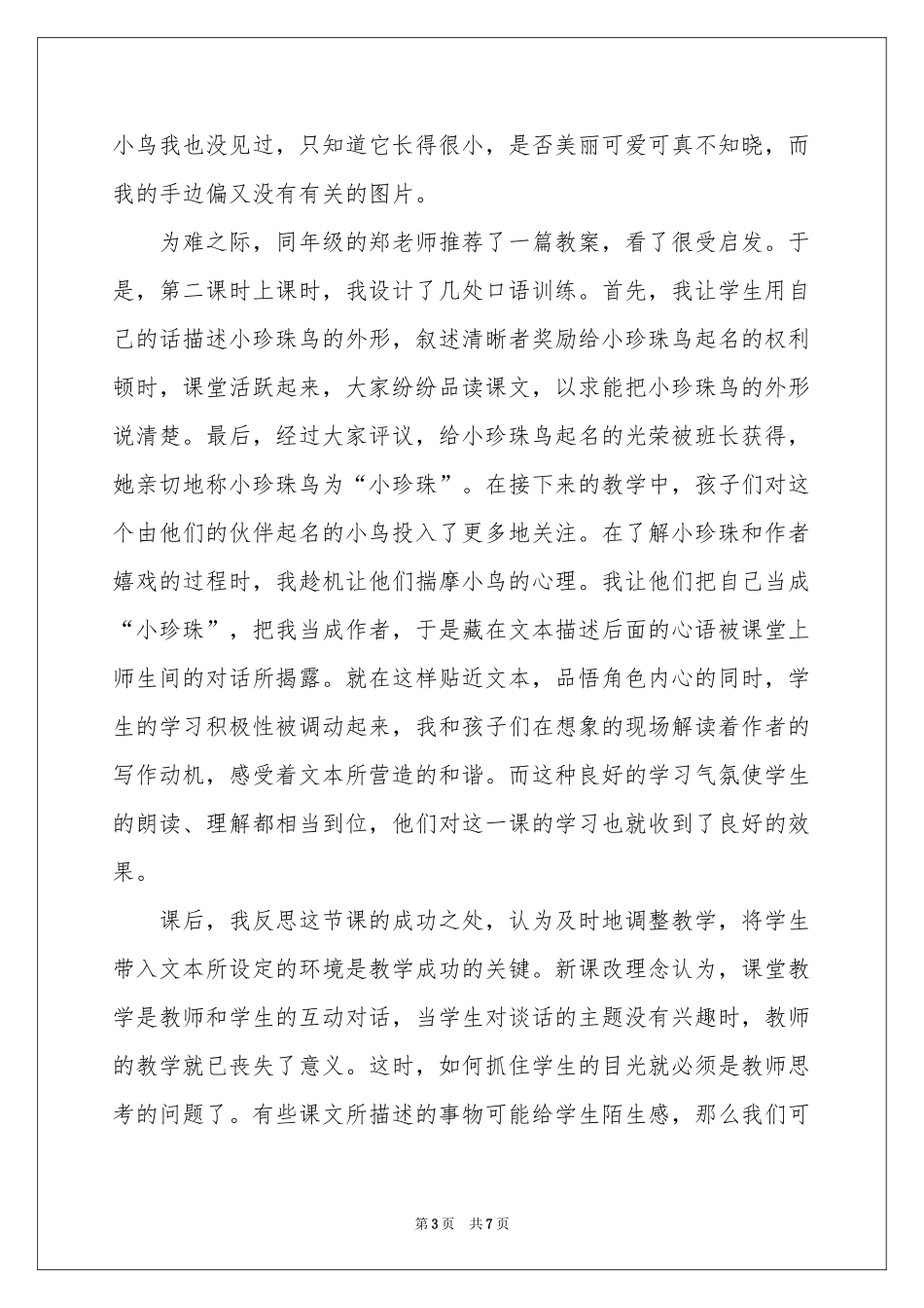 小学语文课文《珍珠鸟》教学反思_第3页