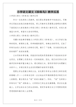 小学语文课文《珍珠鸟》教学反思