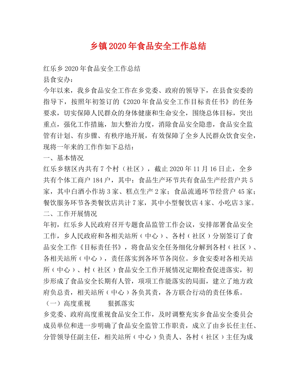 乡镇2024年食品安全工作总结 _第1页