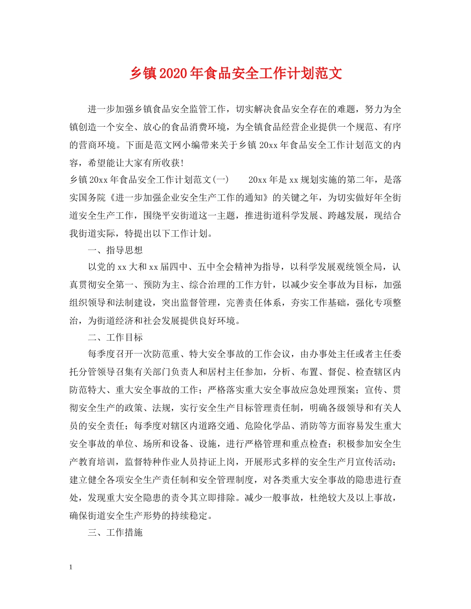 乡镇2024年食品安全工作计划范文 _第1页