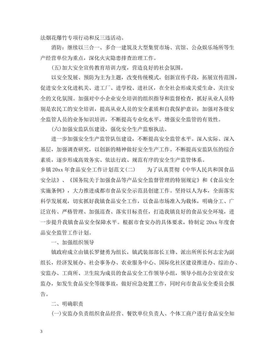 乡镇2024年食品安全工作计划范文 _第3页