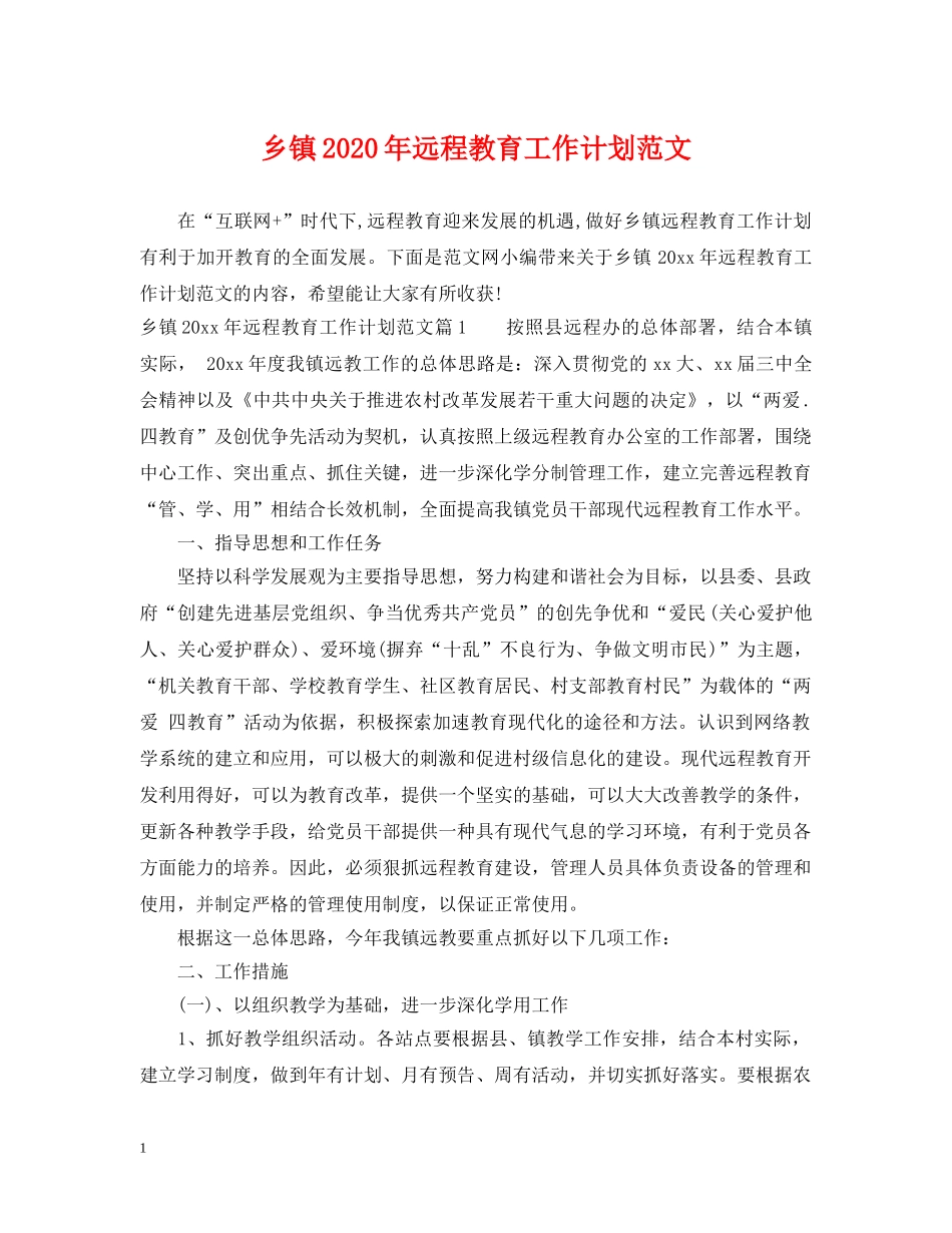 乡镇2024年远程教育工作计划范文 _第1页