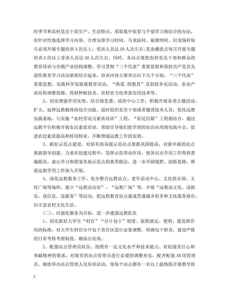 乡镇2024年远程教育工作计划范文 _第2页
