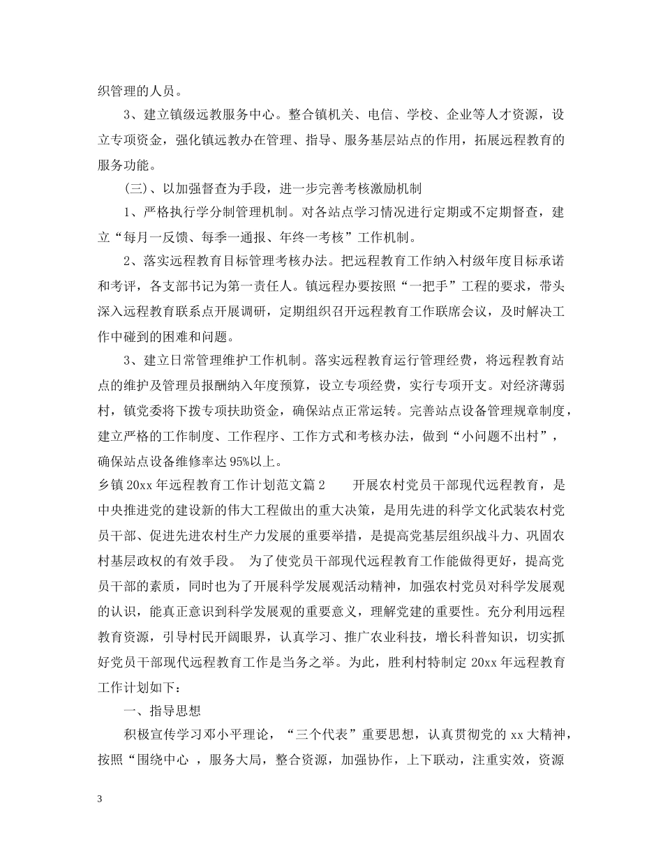 乡镇2024年远程教育工作计划范文 _第3页