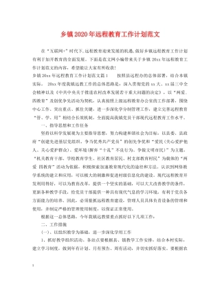 乡镇2024年远程教育工作计划范文 
