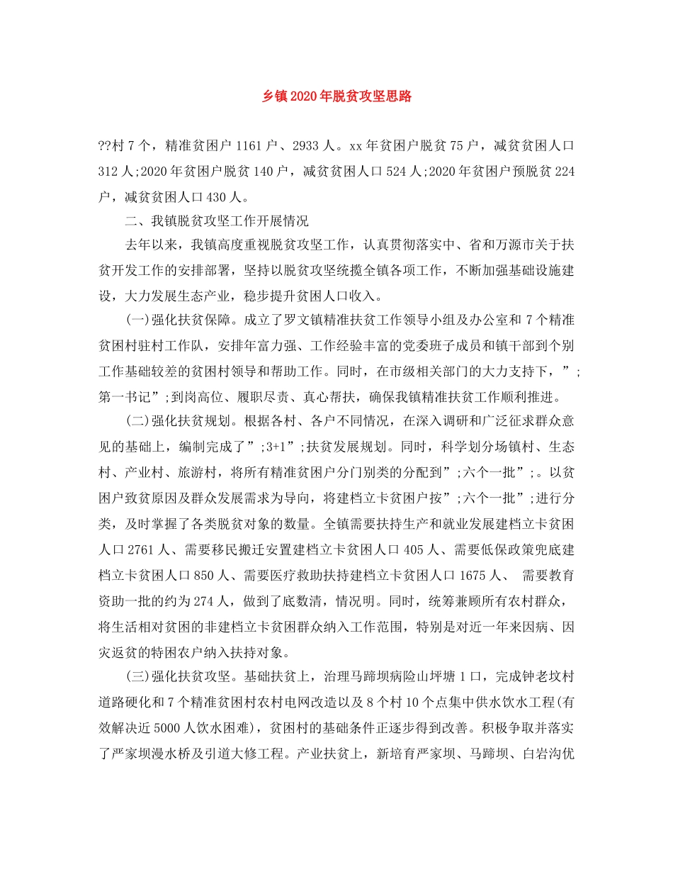 乡镇2024年脱贫攻坚思路 _第1页