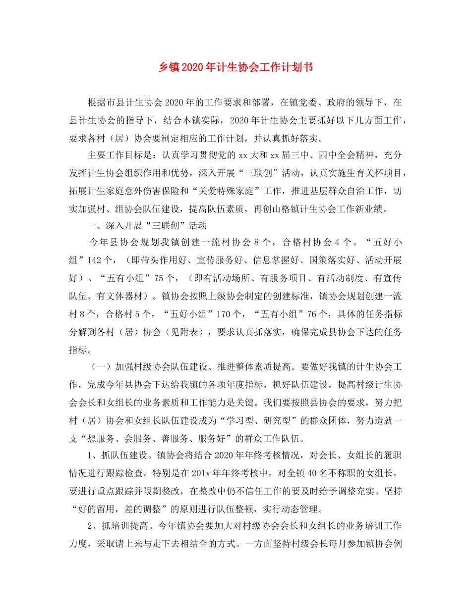 乡镇2024年计生协会工作计划书 _第1页