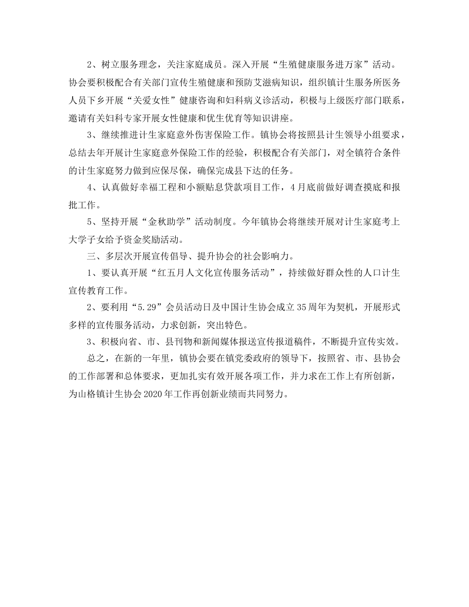 乡镇2024年计生协会工作计划书 _第3页